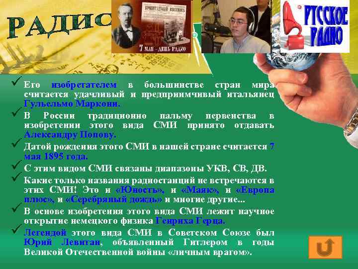 ü Его изобретателем в большинстве стран мира считается удачливый и предприимчивый итальянец Гульельмо Маркони.
