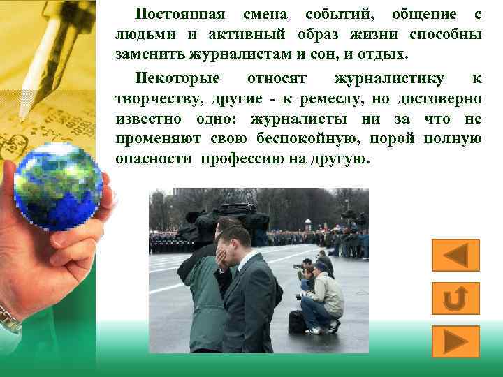 Постоянная смена событий, общение с людьми и активный образ жизни способны заменить журналистам и