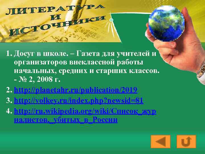 1. Досуг в школе. – Газета для учителей и организаторов внеклассной работы начальных, средних