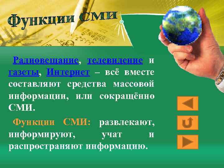 Радиовещание, телевидение и газеты, Интернет – всё вместе составляют средства массовой информации, или сокращённо