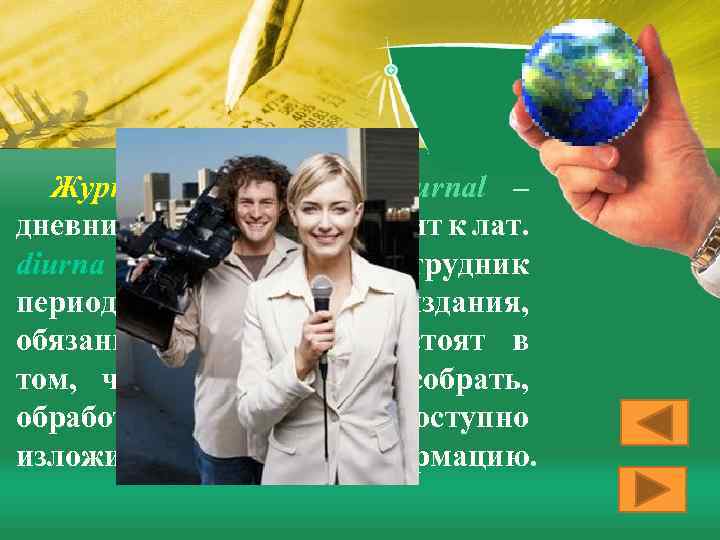 Журналист (от фр. journal – дневник, jour – день; восходит к лат. diurna –