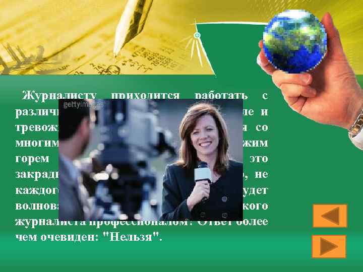Журналисту приходится работать с различной информацией, в том числе и тревожной. Журналист сталкивается со