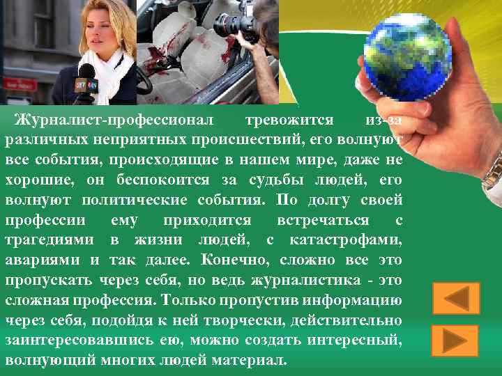 Журналист-профессионал тревожится из-за различных неприятных происшествий, его волнуют все события, происходящие в нашем мире,