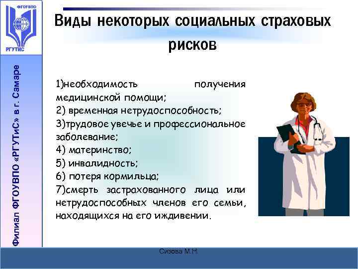 Филиал ФГОУВПО «РГУТи. С» в г. Самаре Виды некоторых социальных страховых рисков 1)необходимость получения
