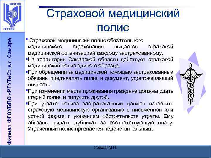 Филиал ФГОУВПО «РГУТи. С» в г. Самаре Страховой медицинский полис обязательного медицинского страхования выдается