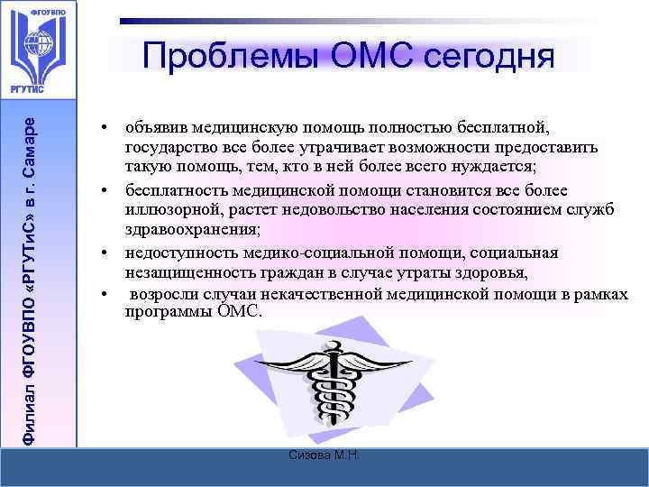 Филиал ФГОУВПО «РГУТи. С» в г. Самаре Проблемы ОМС сегодня • объявив медицинскую помощь