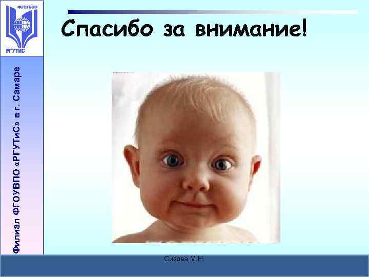 Филиал ФГОУВПО «РГУТи. С» в г. Самаре Спасибо за внимание! Сизова М. Н. 