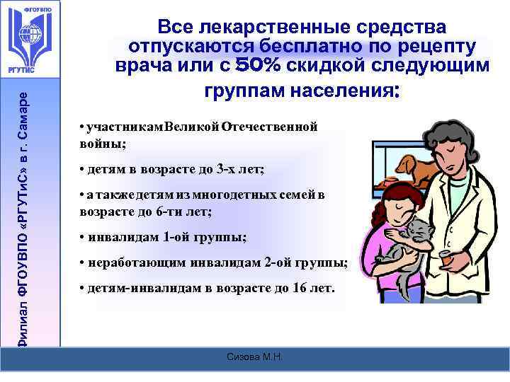 Филиал ФГОУВПО «РГУТи. С» в г. Самаре Все лекарственные средства отпускаются бесплатно по рецепту