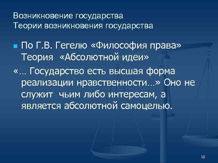 Учение о праве теории. Теория происхождения государства по Гегелю. Теория Гегеля происхождения государства. Теория возникновения государства по Гегелю. Теории происхождения государства учения Гегеля.