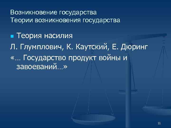 С появлением государства возникает. Теория государства и права картинки для презентации. Основы теории государства и права презентация. Теория насилия происхождения государства. ТГП фото для презентации.