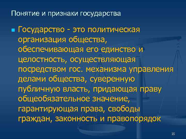 4 определения государства. Понятие и признаки государства. Понятие и основные признаки государства. Признаки государства ТГП. Понятие государства признаки государства.