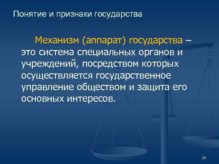 Понятия и признаки государственной. Механизм государства и аппарат государства. Механизм аппарат государства структура. Понятие механизма государства. Элементы механизма государства.