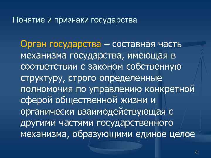 3 признаки органа государства. Орган государства понятие. Понятие и признаки органа государства. Основные признаки государственного органа. Органы государства понятие признаки виды.