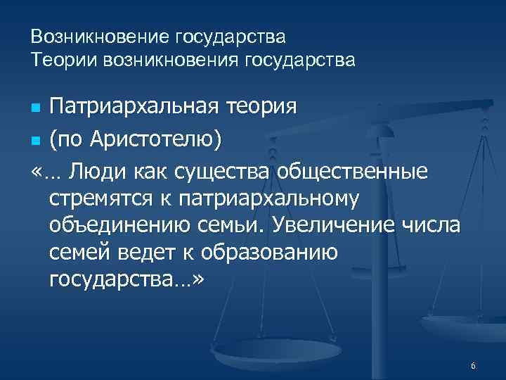 Общественная теория государства. Теории государства. Органистическая теория. Условия возникновения государства. Теории происхождения государства вывод.