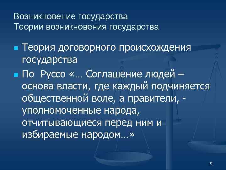 Основные теории государства. Теории государства. Возникновение государства. Теории зарождения государства. Причины возникновения государства Руссо.