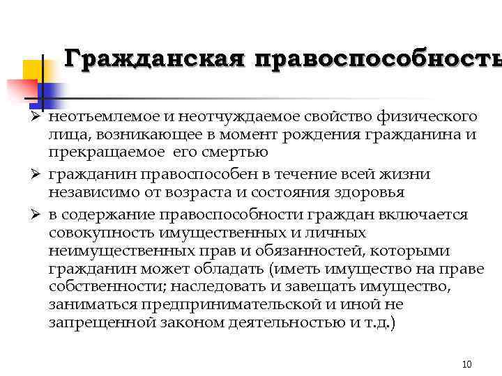 Гражданская правоспособность Ø неотъемлемое и неотчуждаемое свойство физического лица, возникающее в момент рождения гражданина