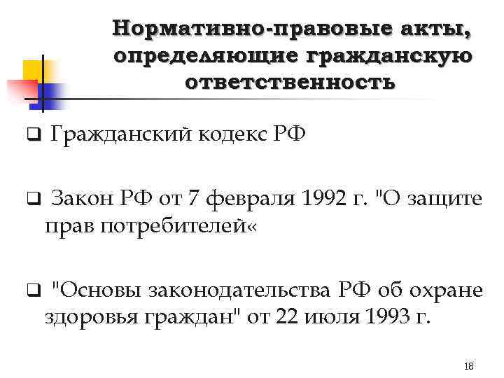 Нормативно-правовые акты, определяющие гражданскую ответственность q Гражданский кодекс РФ q Закон РФ от 7