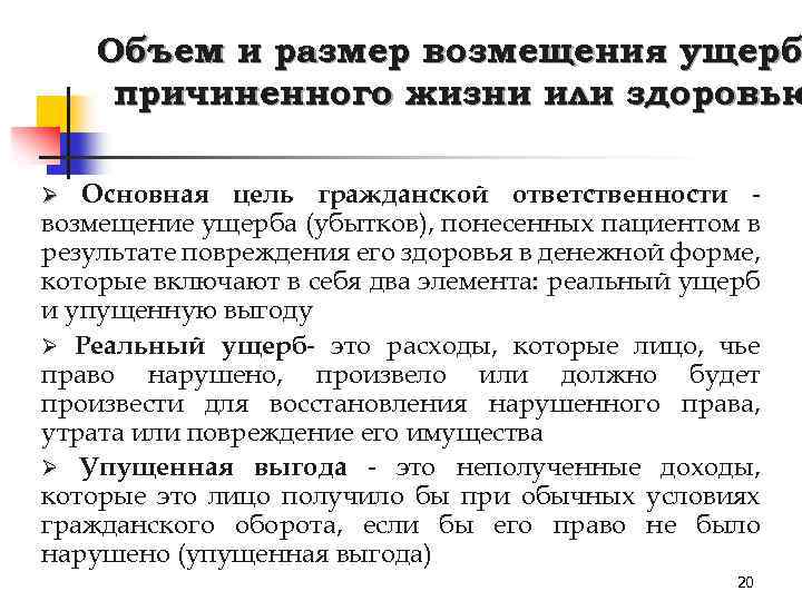 Объем и размер возмещения ущерб причиненного жизни или здоровью Основная цель гражданской ответственности возмещение