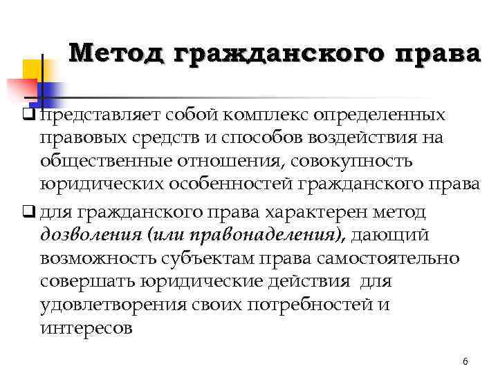 Метод гражданского права q представляет собой комплекс определенных правовых средств и способов воздействия на