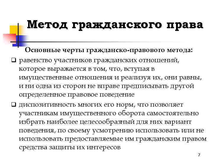 Метод гражданского права Основные черты гражданско-правового метода: q равенство участников гражданских отношений, которое выражается