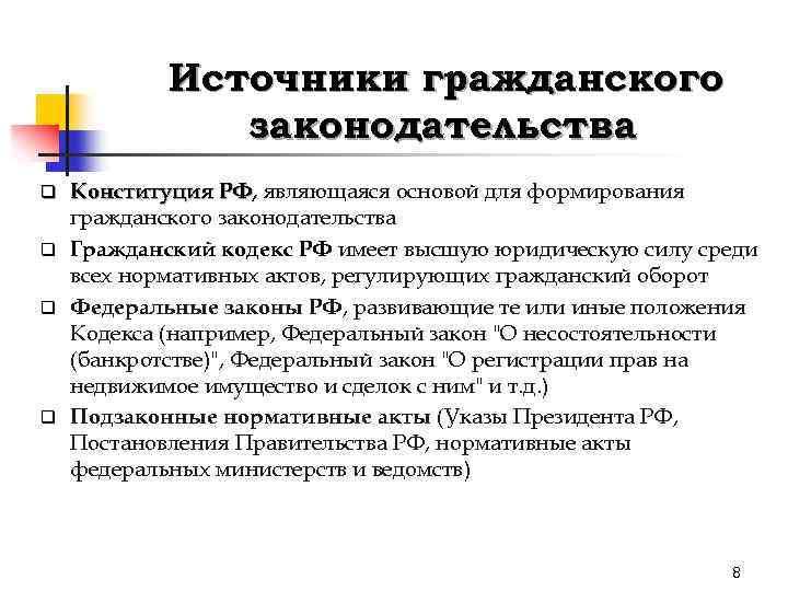 Источники гражданского законодательства Конституция РФ, являющаяся основой для формирования РФ гражданского законодательства q Гражданский