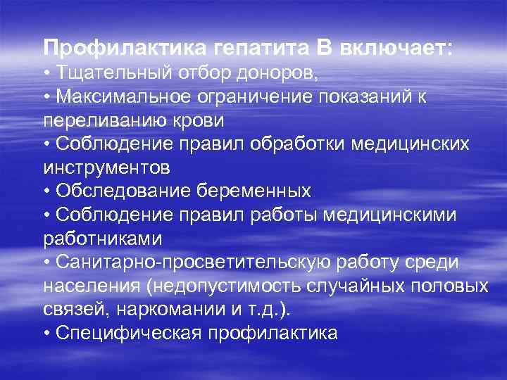 Профилактика гепатита В включает: • Тщательный отбор доноров, • Максимальное ограничение показаний к переливанию