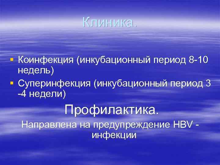 Клиника. § Коинфекция (инкубационный период 8 -10 недель) § Суперинфекция (инкубационный период 3 -4