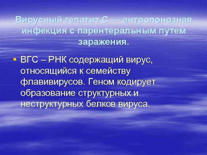 Вирусный гепатит С — антропонозная инфекция с парентеральным путем заражения. § ВГС – РНК