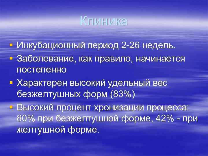 Клиника § Инкубационный период 2 -26 недель. § Заболевание, как правило, начинается постепенно §