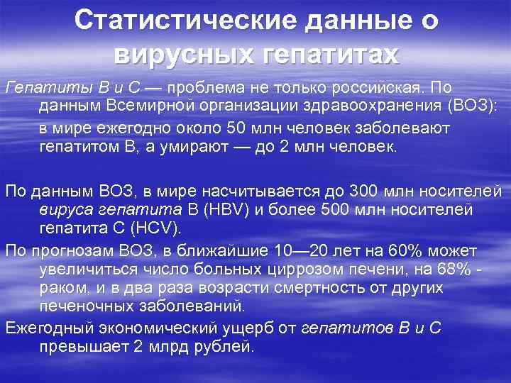 Статистические данные о вирусных гепатитах Гепатиты В и С — проблема не только российская.