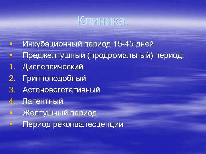 Клиника. § § 1. 2. 3. 4. § § Инкубационный период 15 -45 дней