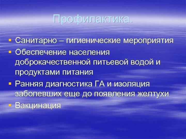 Профилактика. § Санитарно – гигиенические мероприятия § Обеспечение населения доброкачественной питьевой водой и продуктами