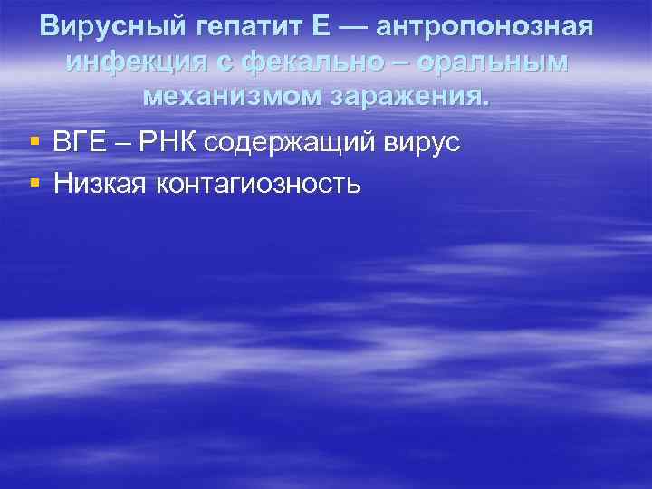 Вирусный гепатит Е — антропонозная инфекция с фекально – оральным механизмом заражения. § ВГЕ