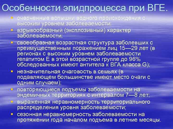 Особенности эпидпроцесса при ВГЕ. § очерченные вспышки водного происхождения с высоким уровнем заболеваемости; §