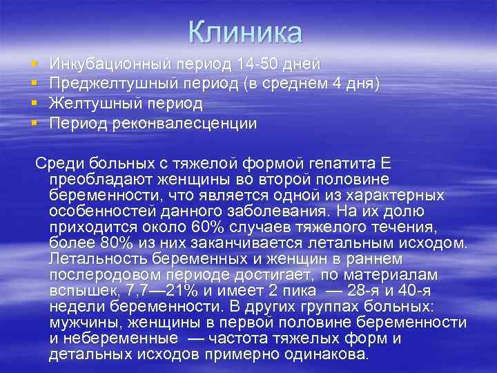 Клиника § § Инкубационный период 14 -50 дней Преджелтушный период (в среднем 4 дня)