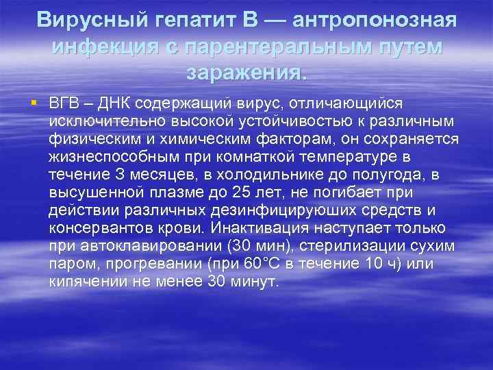 Вирусный гепатит В — антропонозная инфекция с парентеральным путем заражения. § ВГВ – ДНК