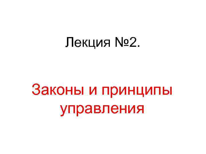 Лекция № 2. Законы и принципы управления 