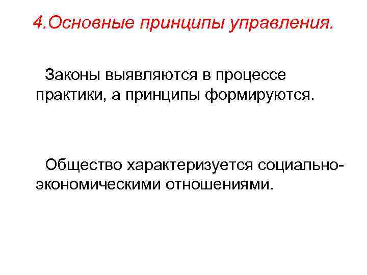 4. Основные принципы управления. Законы выявляются в процессе практики, а принципы формируются. Общество характеризуется
