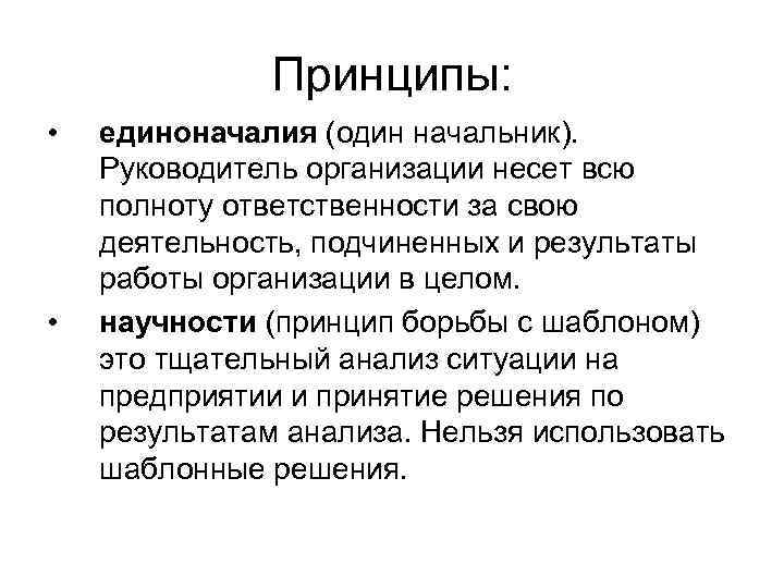 Принципы: • • единоначалия (один начальник). Руководитель организации несет всю полноту ответственности за свою