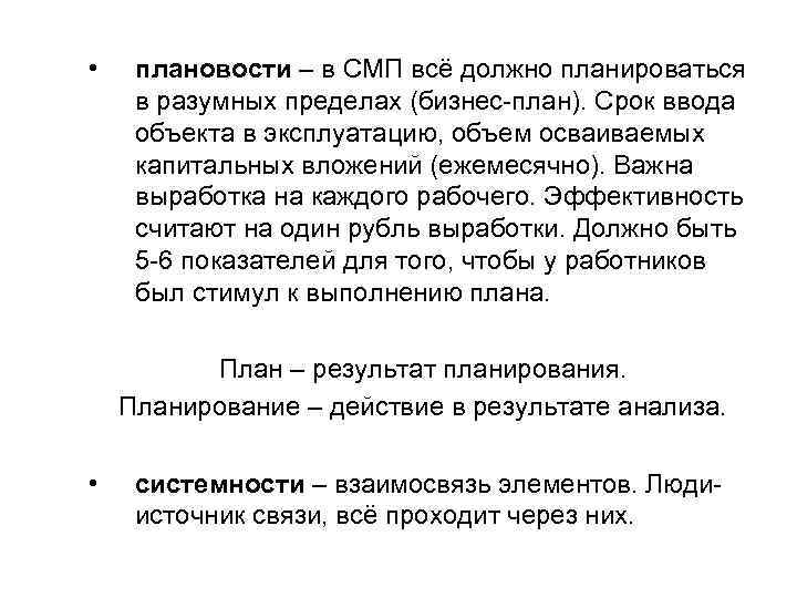  • плановости – в СМП всё должно планироваться в разумных пределах (бизнес-план). Срок