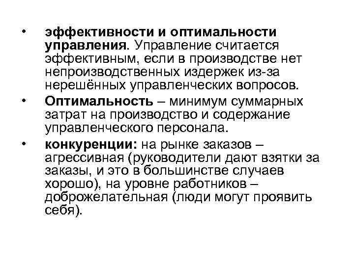  • • • эффективности и оптимальности управления. Управление считается эффективным, если в производстве