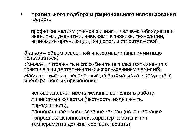  • правильного подбора и рационального использования кадров. профессионализм (профессионал – человек, обладающий знаниями,