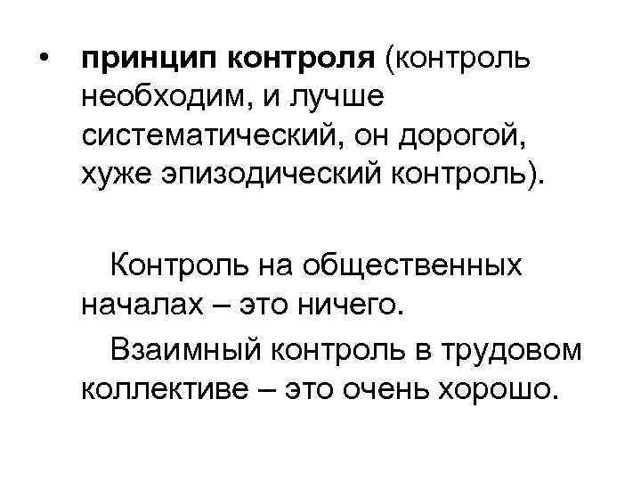  • принцип контроля (контроль необходим, и лучше систематический, он дорогой, хуже эпизодический контроль).