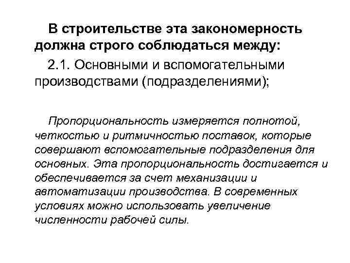 В строительстве эта закономерность должна строго соблюдаться между: 2. 1. Основными и вспомогательными производствами