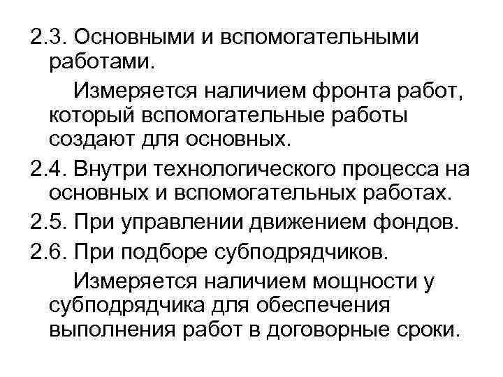 2. 3. Основными и вспомогательными работами. Измеряется наличием фронта работ, который вспомогательные работы создают