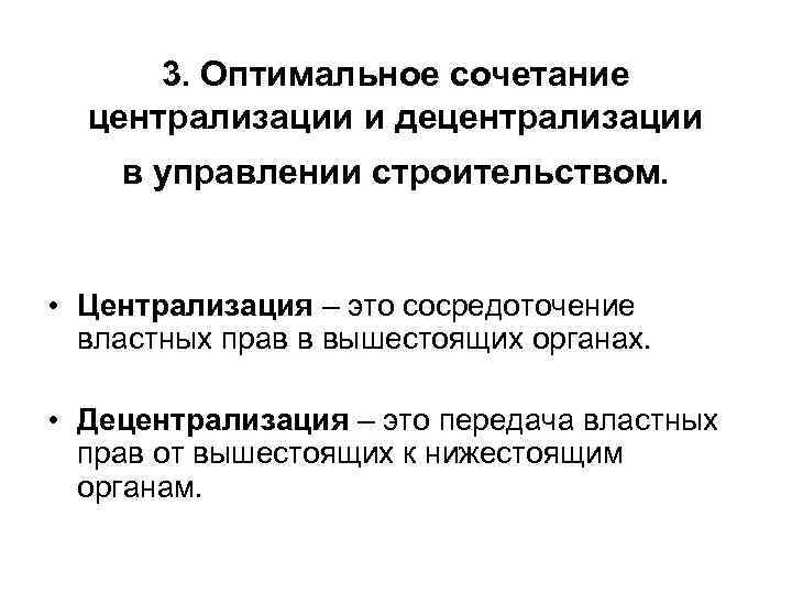 Централизация. Принцип сочетания централизации и децентрализации. Сочетание централизации и децентрализации в управлении. Политическая централизация это. Централизация и децентрализация понятия.