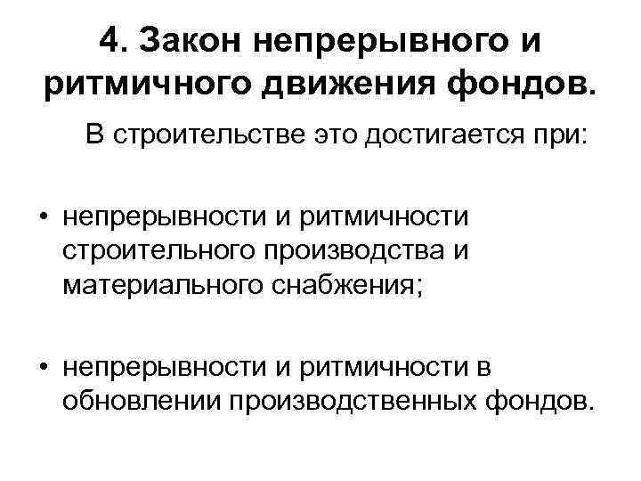 4. Закон непрерывного и ритмичного движения фондов. В строительстве это достигается при: • непрерывности