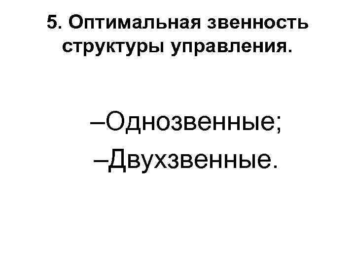 5. Оптимальная звенность структуры управления. –Однозвенные; –Двухзвенные. 