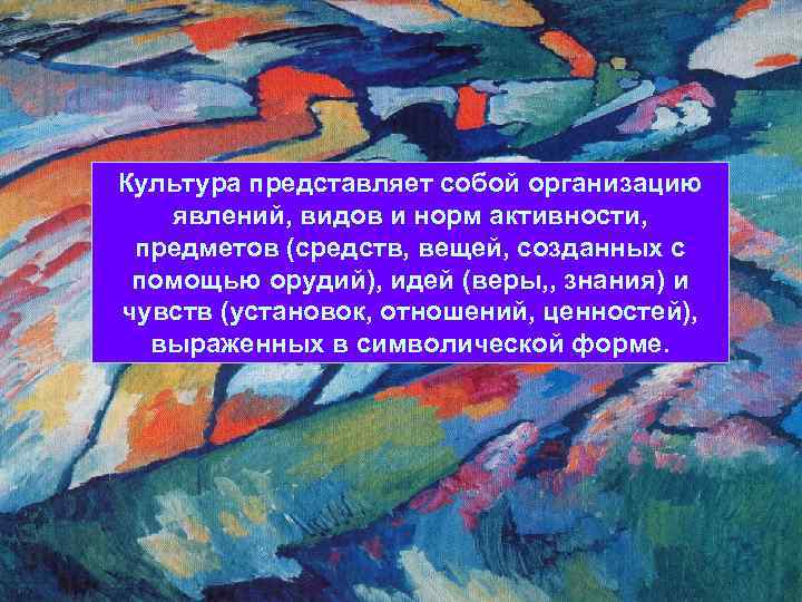 Культура представляет собой организацию явлений, видов и норм активности, предметов (средств, вещей, созданных с