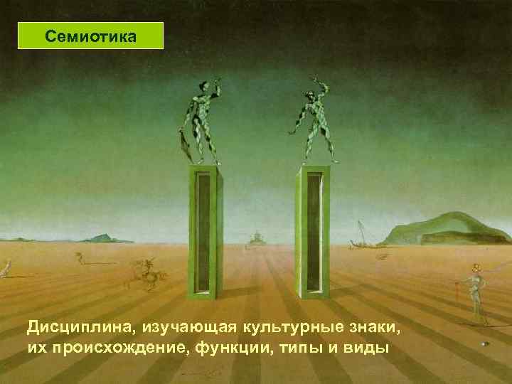 Семиотика Дисциплина, изучающая культурные знаки, их происхождение, функции, типы и виды 
